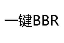 ColoCrossing VPS一键安装最新内核并开启BBR脚本-ColoCrossing中文优惠网